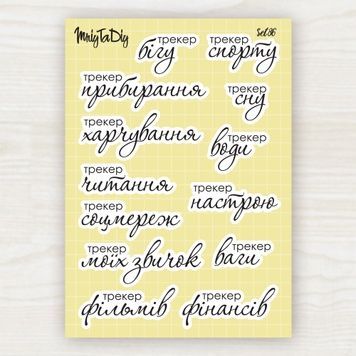 Стікери наклейки MriyTaDiy Set 86, "Трекери" 10х15 см MTD-0308 фото