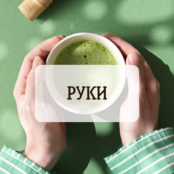 Руки