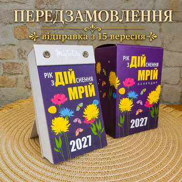 Календар MriyTaDiy "Рік здійснення мрій" 2027 MTD-1304 фото