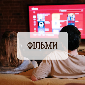Фільми