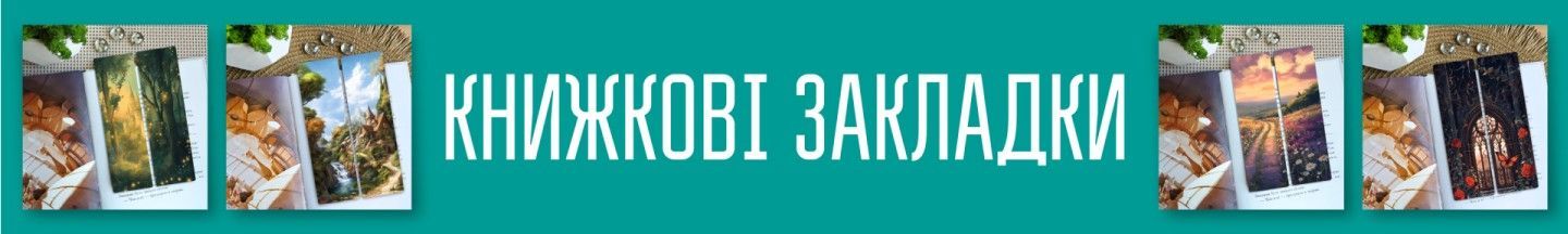 Книжкові закладки