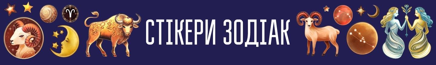 зодіак