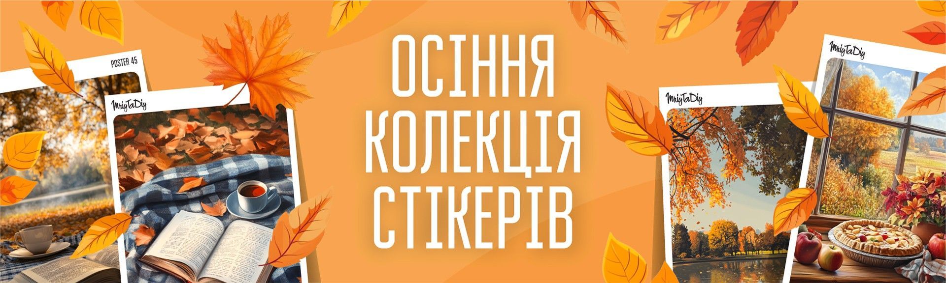 Осіння колекція